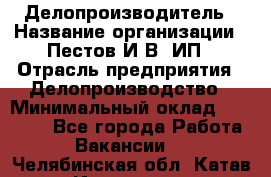 Делопроизводитель › Название организации ­ Пестов И.В, ИП › Отрасль предприятия ­ Делопроизводство › Минимальный оклад ­ 26 000 - Все города Работа » Вакансии   . Челябинская обл.,Катав-Ивановск г.